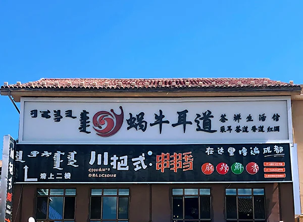 蜗牛耳道比塞塔店门头实拍