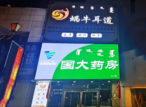 蜗牛耳道东万达店门头实拍