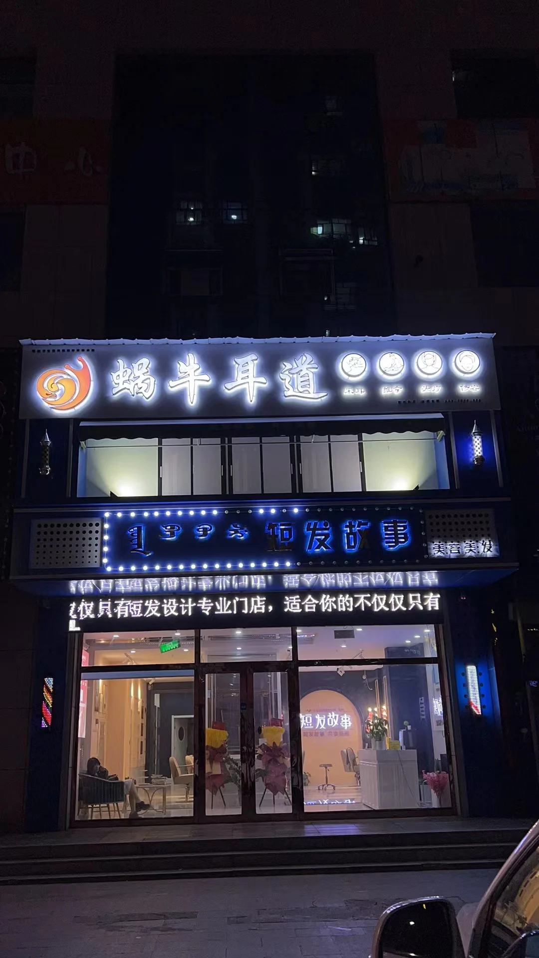蜗牛耳道海拉尔店门头实拍