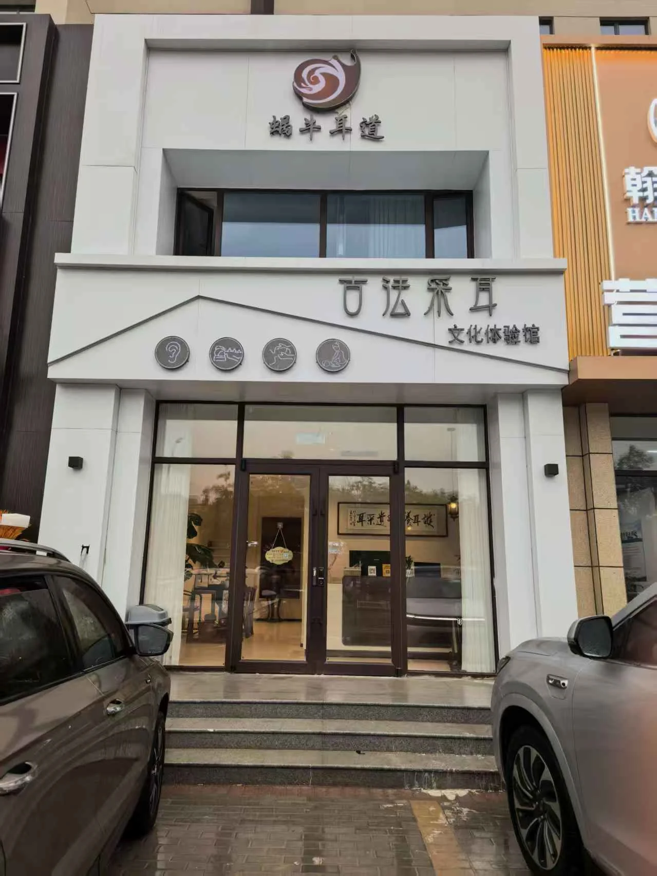 蜗牛耳道华丽家族店门头实拍