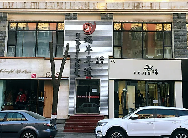 蜗牛耳道金宇文苑店门头实拍